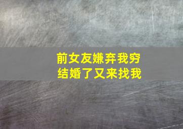 前女友嫌弃我穷 结婚了又来找我